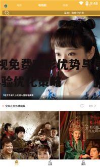 三、夏沫影视免费观影体验优化
