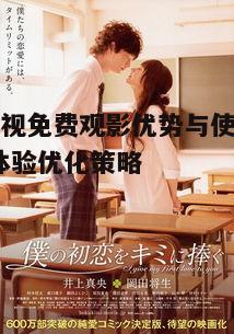 五、夏沫影视免费观影的未来展望