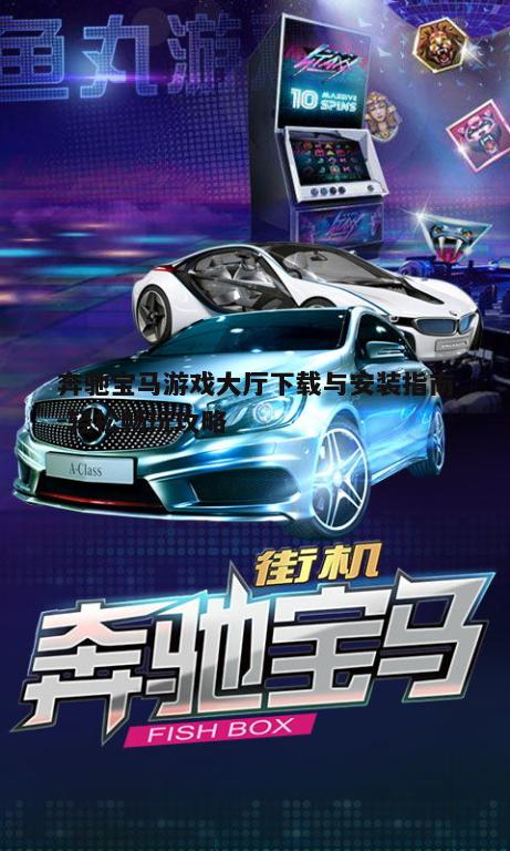 三、如何优化奔驰宝马游戏大厅体验