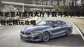 四、奔驰宝马游戏大厅常见问题解答