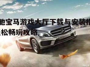 五、奔驰宝马游戏大厅安全性与公平性