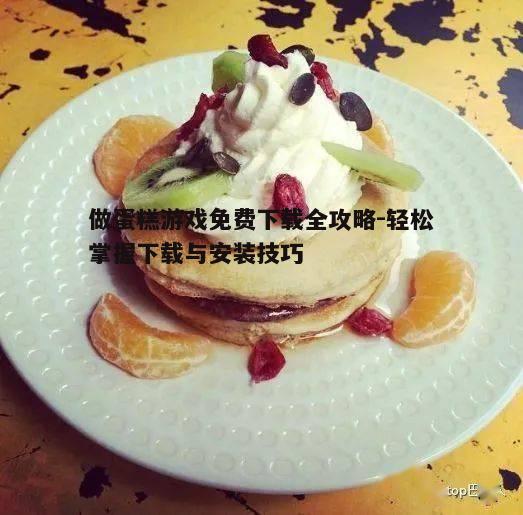 一、了解做蛋糕游戏的特点