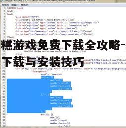二、寻找免费下载资源