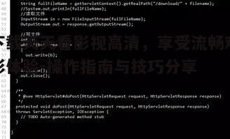 三、如何提高下载速度与成功率