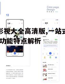 四、操作简便,用户友好