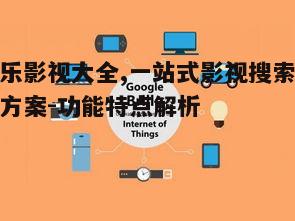 四、多平台支持与便捷操作