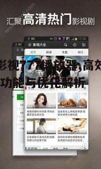 二、奇米影视777播放器使用技巧