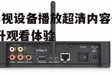 二、选择合适的解码器和播放器