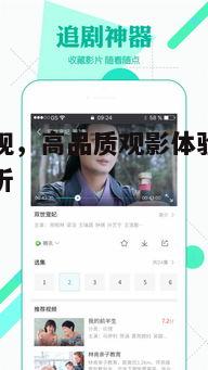 一、奇客影视平台特色