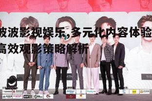 一、波波影视娱乐平台简介