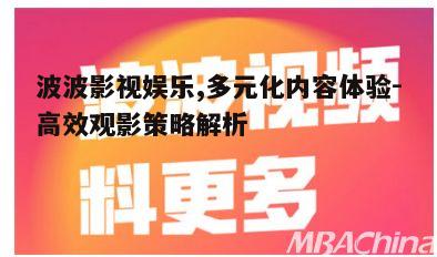 三、波波影视会员权益解析