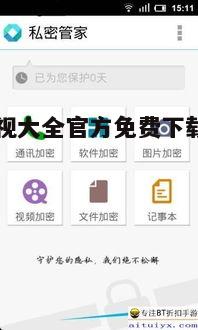 五、南瓜影视大全的安全与隐私保护