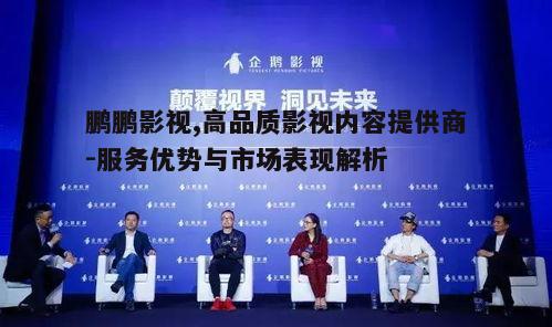 三、鹏鹏影视的技术创新