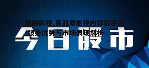四、鹏鹏影视的市场定位