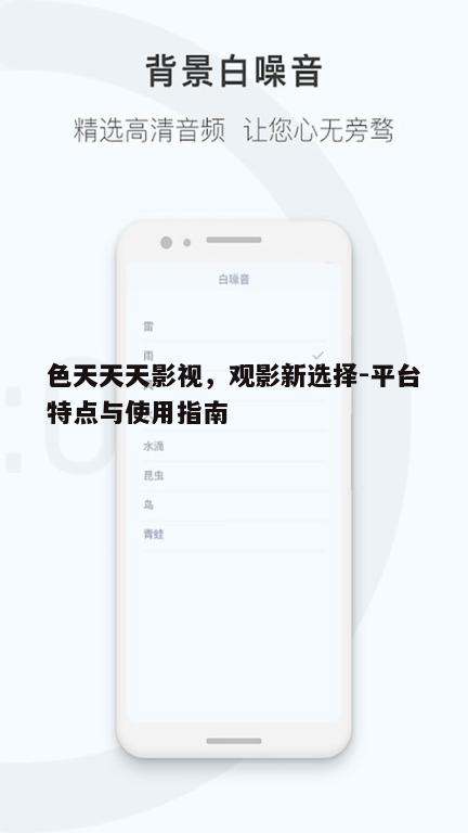三、如何高效使用色天天天影视