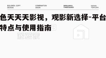 四、平台内容更新策略
