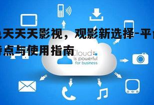五、观影安全与隐私保护