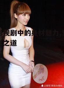 二、柳岩保持身材的秘诀