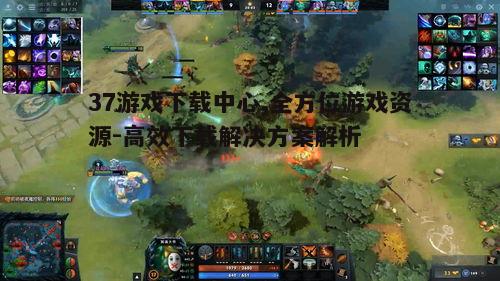 二、37游戏下载中心的优势