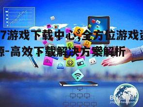 五、37游戏下载中心用户互动