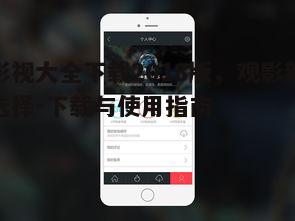一、影视大全下载2018版的特点