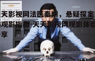 五、天天影视网法医秦明观众评论与反馈