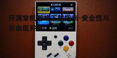 三、安全下载开源掌机游戏