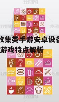 一、多样化的收集元素
