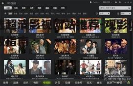 三、海外超清影视资源网站推荐