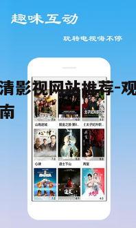 四、如何提升超清影视网站的观影体验