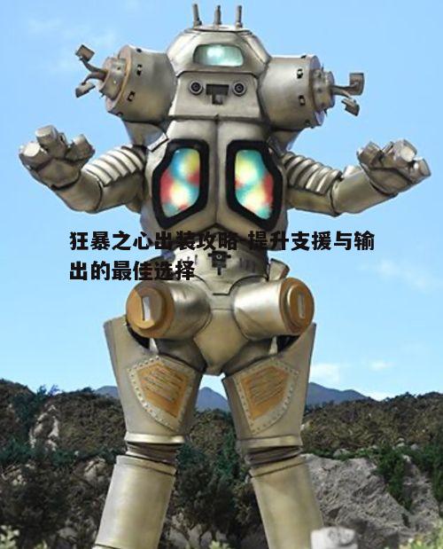 一、核心装备选择