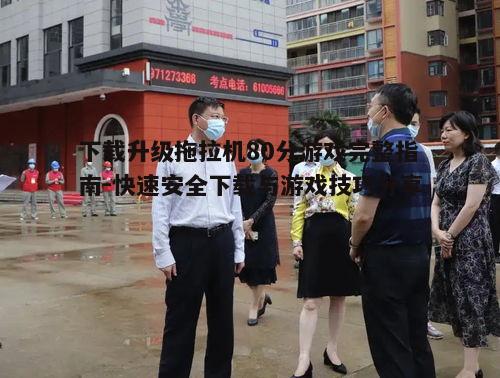 二、下载前的准备工作