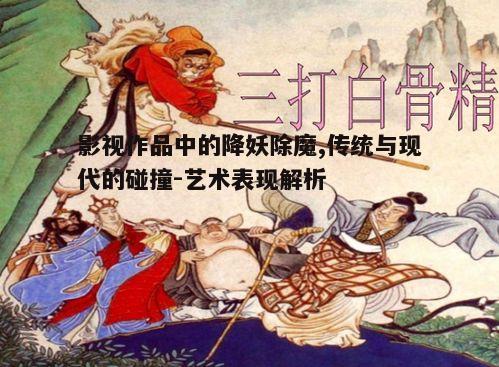 五、降妖除魔故事的深层寓意