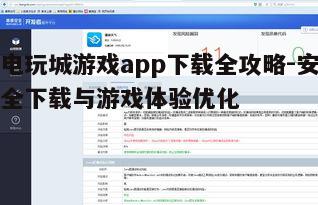 二、检查app的安全性和兼容性
