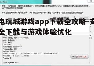 五、游戏过程中的故障排查