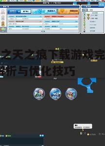 五、游戏优化与设置