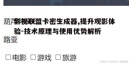二、影视联盟卡密生成器的原理