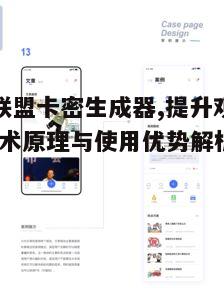 三、如何使用影视联盟卡密生成器