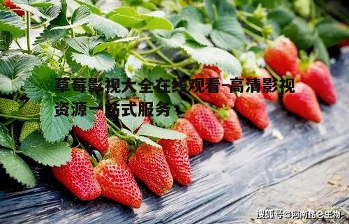 二、如何使用草莓影视大全在线观看