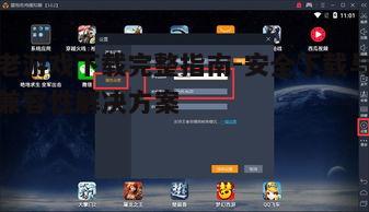 三、使用模拟器下载老游戏