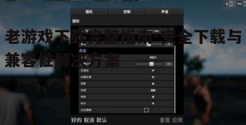 五、解决游戏运行中的常见问题