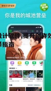 四、如何选择适合自己的影视设计软件