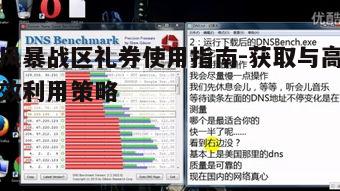 一、了解风暴战区礼券的基本信息