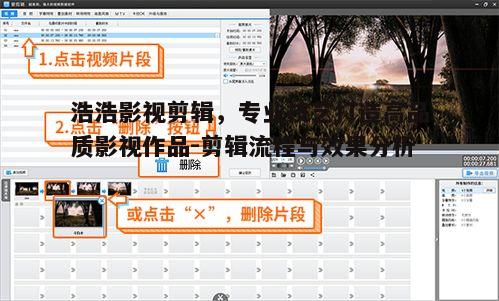 二、影视剪辑流程揭秘