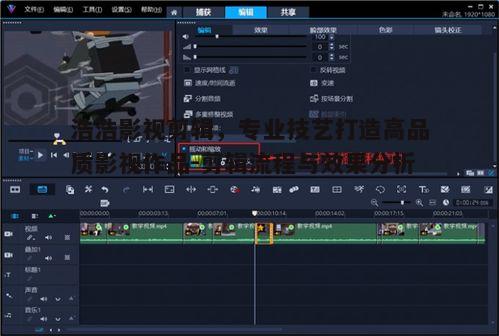 三、浩浩影视剪辑在作品中的效果展示
