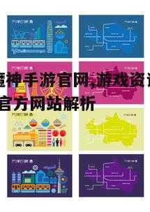 一、官网首页特色展示