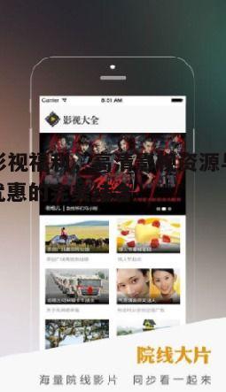 二、ty影视福利多样，观影体验升级
