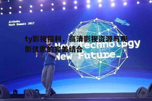 三、ty影视技术领先，观影体验更佳