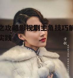 二、影视剧主角的性格分析与攻略策略