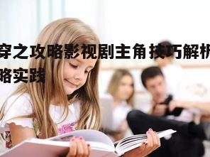 三、快穿中的情感投入与角色转换